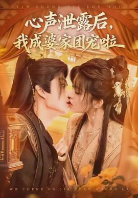 心聲泄露后，我成婆家團(tuán)寵啦(全集)