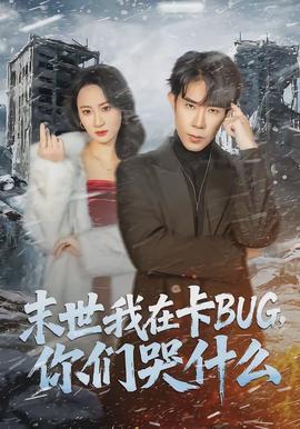 末世我在卡BUG，你們哭什么(全集)
