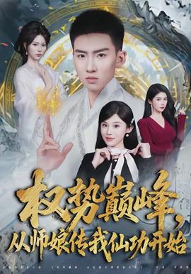權勢巔峰，從師娘傳我仙功開始(全集)