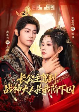 長(zhǎng)公主駕到，戰(zhàn)神大人是我階下囚(全集)