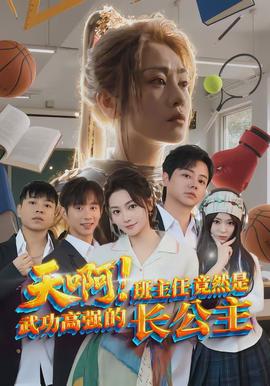天??！班主任竟然是武功高強(qiáng)的長(zhǎng)公主(全集)