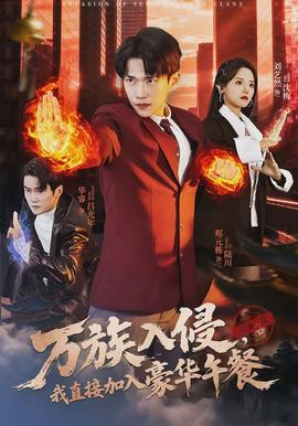 萬族入侵，我直接加入豪華午餐(全集)