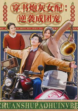 穿書炮灰女配：逆襲成團寵(全集)