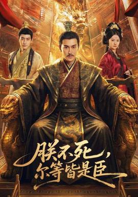 朕不死，爾等皆是臣(全集)