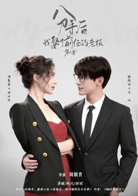 分手后，我娶了前任的老板第二季(全集)