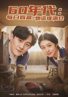 年代：每日盲盒，物資堆滿倉(cāng)(全集)