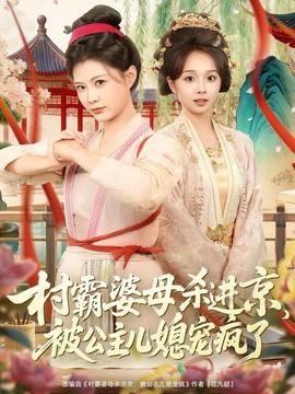 村霸婆母殺進京，被公主兒媳寵瘋了(全集)