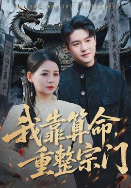 我靠算命，重整宗門(全集)