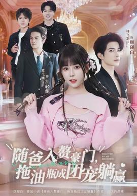 隨爸入贅豪門，拖油瓶成團(tuán)寵躺贏(全集)