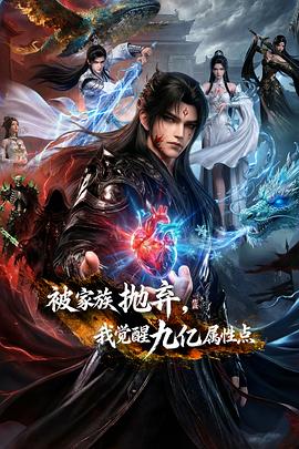 被家族拋棄，我覺醒九億屬性點