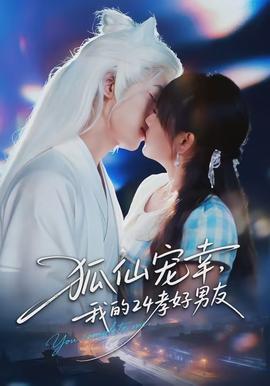 狐仙寵幸，我的24孝好男友(全集)