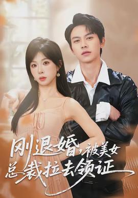 剛退婚，被美女總裁拉去領(lǐng)證(全集)