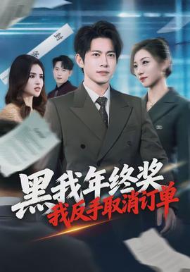 黑我年終獎(jiǎng)，我反手取消訂單(全集)