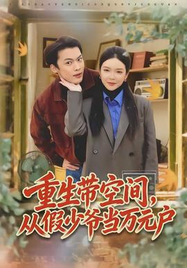 重生帶空間，從假少爺當(dāng)萬元戶(全集)