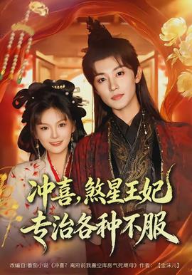 沖喜，煞星王妃專治各種不服(全集)