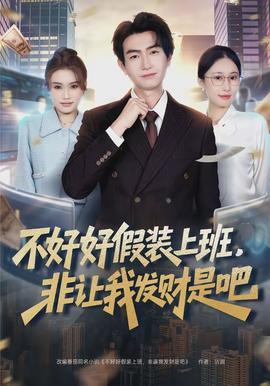 不好好假裝上班，非讓我發(fā)財(cái)是吧(全集)