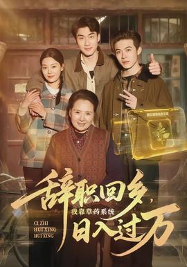 辭職回鄉(xiāng)，我靠草藥系統(tǒng)日入過萬(全集)