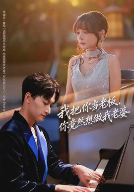 我把你當(dāng)老板，你竟然想做我老婆(全集)