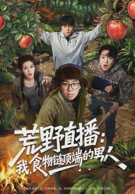 荒野直播：我，食物鏈頂端的男人(全集)