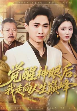 覺(jué)醒神眼后，我走向人生巔峰(全集)