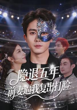 隱退五年，前妻逼我復(fù)出打臉(全集)