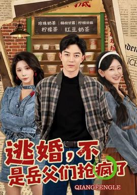 逃婚，不，是岳父們搶瘋了(全集)