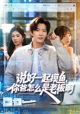 說好一起摸魚，你爸怎么是老板啊(全集)