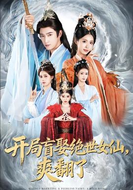 開(kāi)局盲娶絕世女仙，爽翻了(全集)