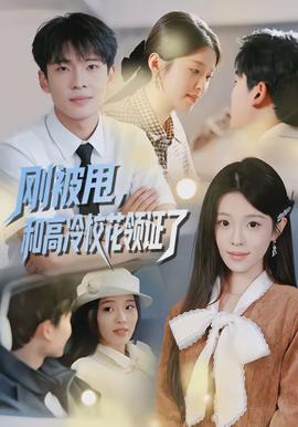 剛被甩，和高冷?；I證了(全集)