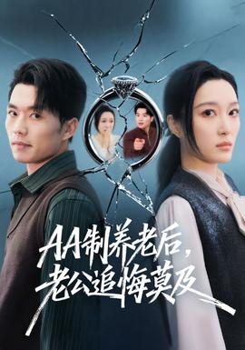 制養(yǎng)老后，老公追悔莫及(全集)