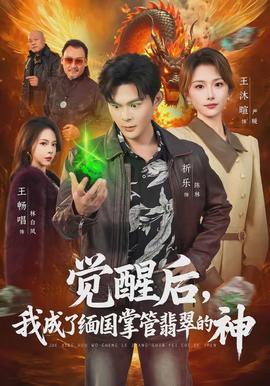 覺(jué)醒后，我成了緬國(guó)掌管翡翠的神(全集)