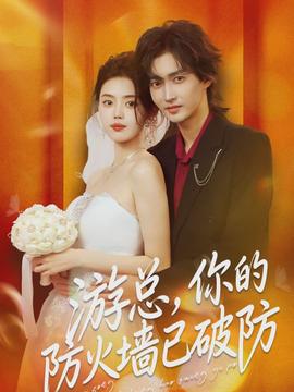 游總，你的防火墻已破防(全集)