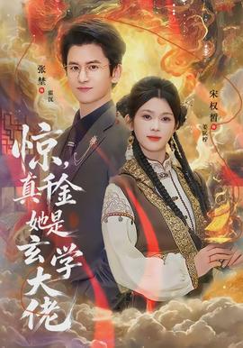 驚，真千金她是玄學(xué)大佬(全集)