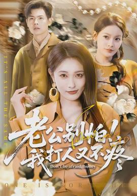 老公別怕！我打人又不疼(全集)