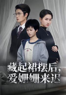 藏起裙擺后，愛姍姍來遲(全集)