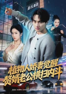 植物人嬌妻覺(jué)醒，贅婿老公橫掃內(nèi)斗(全集)