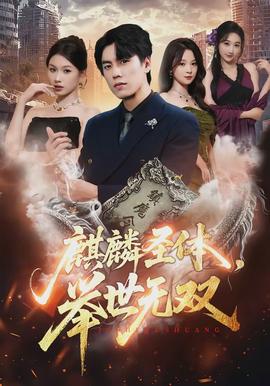 麒麟圣體，舉世無(wú)雙(全集)