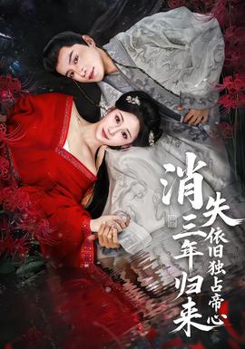 消失三年歸來，依舊獨(dú)占帝心(全集)