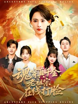 魂穿真千金，老祖宗在線打臉(全集)
