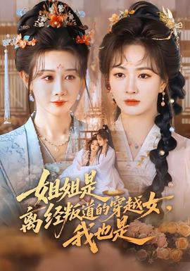 姐姐是離經(jīng)叛道的穿越女，我也是(全集)