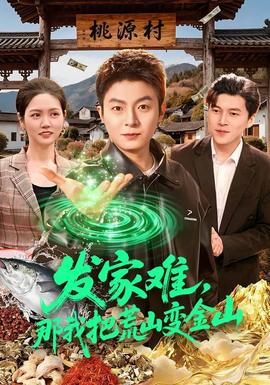 發(fā)家難，那我把荒山變金山(全集)