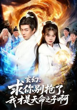 玄幻：求你別搶了，我才是天命之子啊(全集)