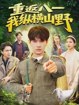 重返八一，我縱橫山野(全集)