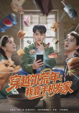穿越饑荒年：我靠手機發(fā)家(全集)