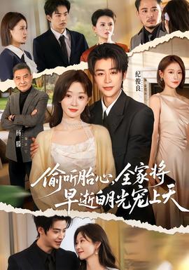 偷聽胎心，全家將早逝白月光寵上天(全集)