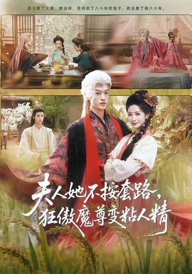 夫人她不按套路，狂傲魔尊變粘人精(全集)