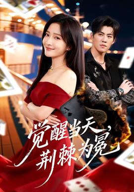 覺(jué)醒當(dāng)天，荊棘為冕(全集)