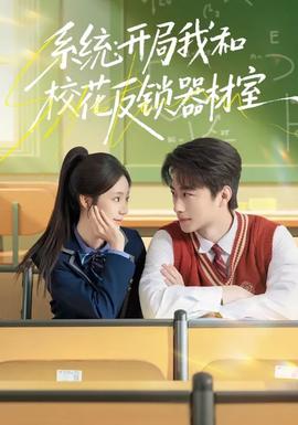 系統(tǒng)：開局我和?；ǚ存i器材室(全集)