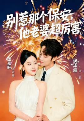 別惹那個(gè)保安，他老婆超厲害(全集)