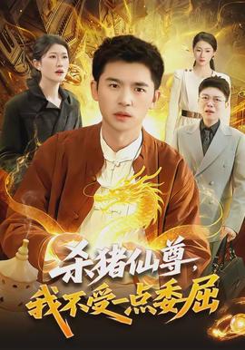 殺豬仙尊，我不受一點(diǎn)委屈(全集)